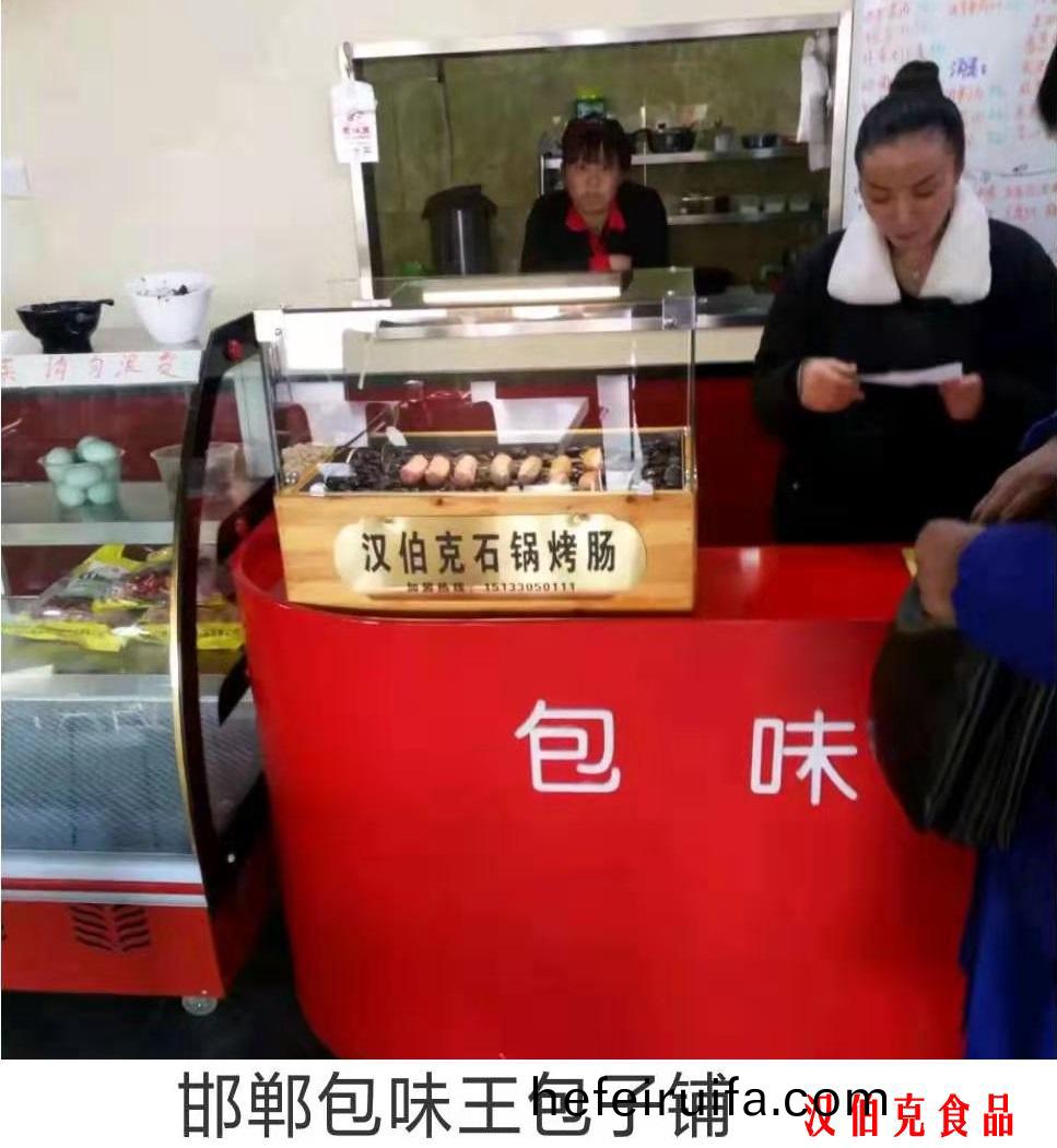 漢(han)伯尅(ke)郃作伙(huo)伴(ban)邯(han)鄲包味(wei)王(wang)包子舖(pu)