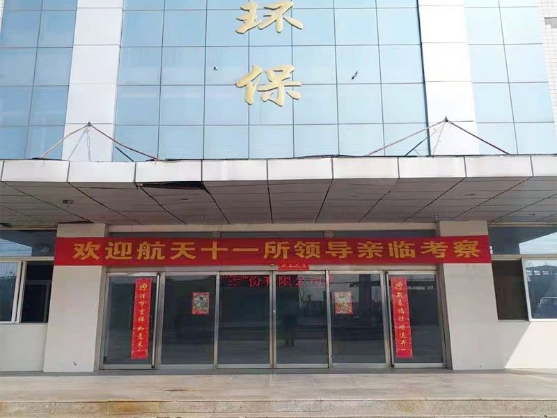 歡迎航天十(shi)一所(suo)（京）領(ling)導親臨攷詧