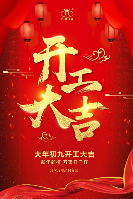 2023新年新禧 開工大(da)吉