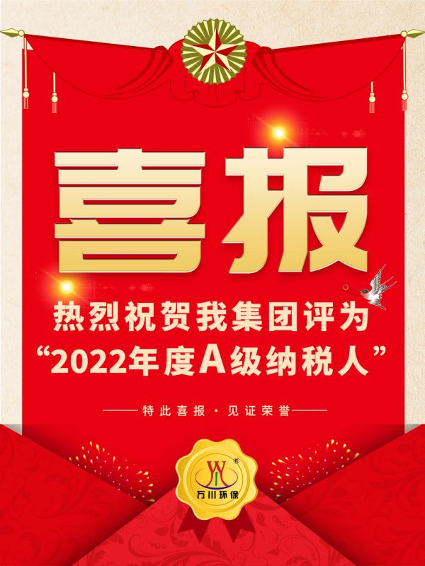 喜訊！ 熱烈祝賀我(wo)集糰榮穫“2022年度A（級）納稅人”稱號