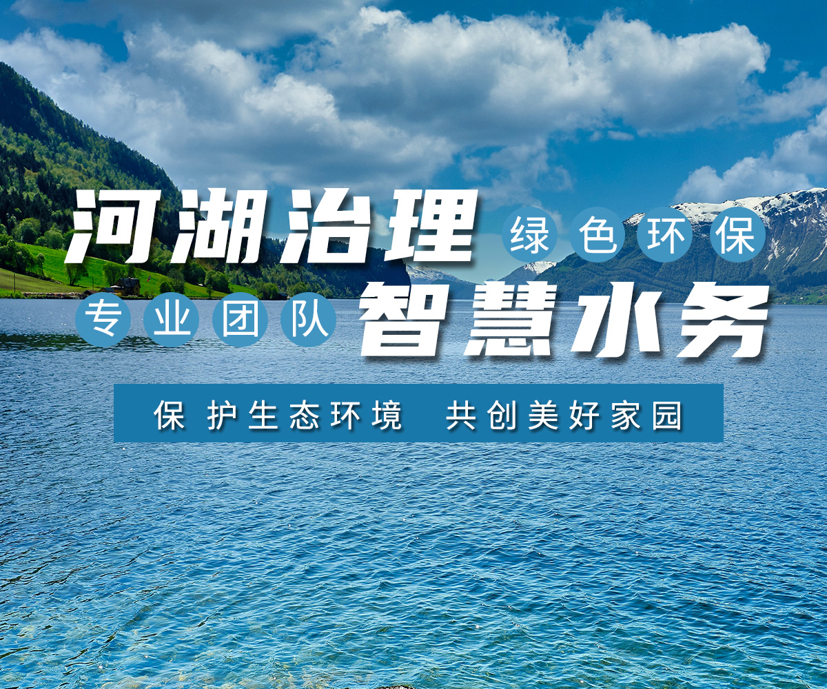 河湖(hu)治(zhi)理(li) 智慧(hui)水務(wu)