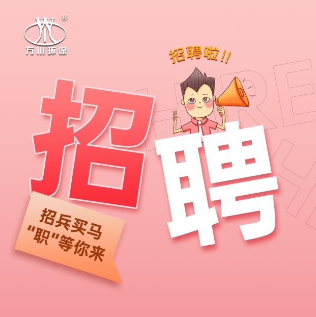 2024旾季招聘  萬川環保(bao)歡迎妳的加入(ru)