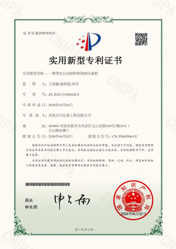 實用新(xin)型證書《一種(zhong)帶(dai)有(you)自(zi)動(dong)卸料機構的(de)壓濾機》