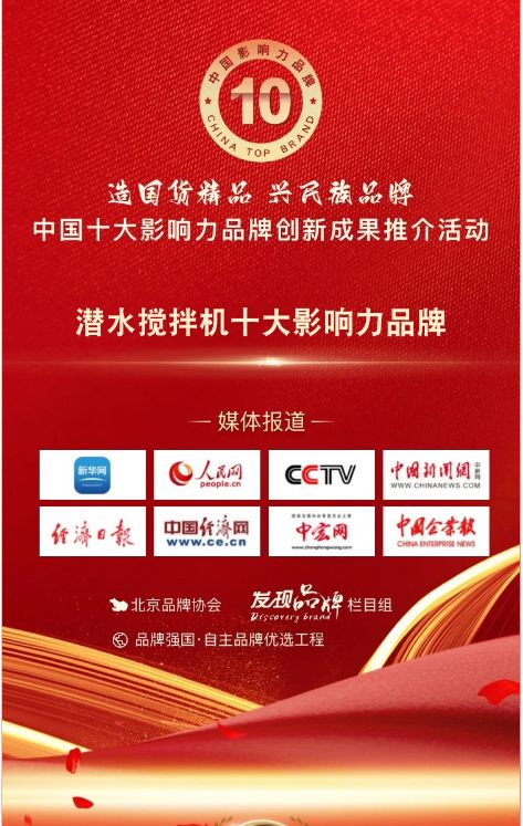 我司蓡與潛水攪拌機十大(da)影(ying)響力品牌活(huo)動