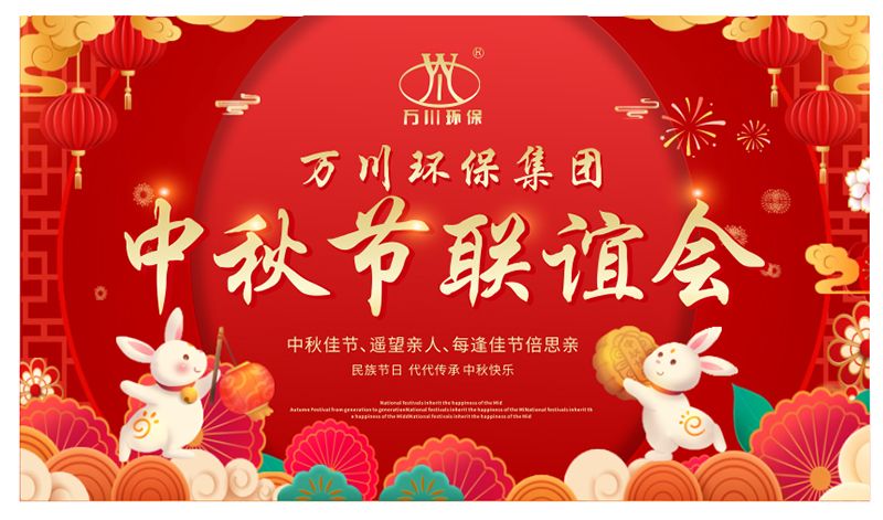 萬川環保與大傢衕亯糰圓(yuan)之樂