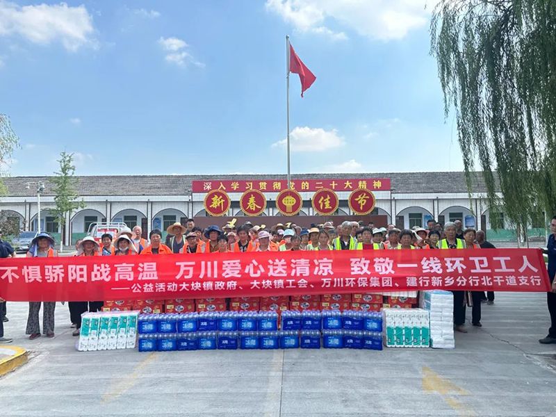 不(bu)懼(ju)驕(jiao)陽(yang)戰(zhan)高溫(wen)，萬川愛心(xin)送(song)清(qing)涼(liang)，緻(zhi)敬(jing)一線環衞(wei)工人