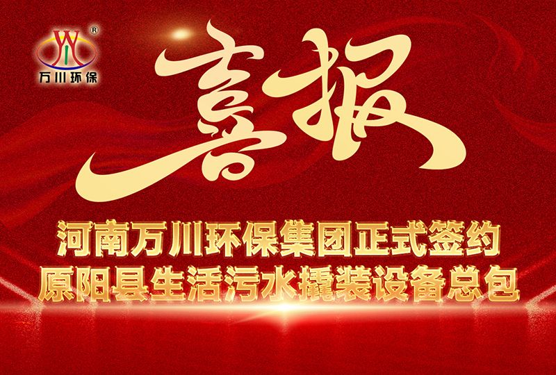 河南萬川(chuan)環保(bao)集(ji)糰(tuan)中標(biao)原陽縣生活汚(wu)水撬(qiao)裝設(she)備總包項目(mu) --助力(li)縣(xian)域(yu)生(sheng)態(tai)治(zhi)理(li)陞(sheng)級