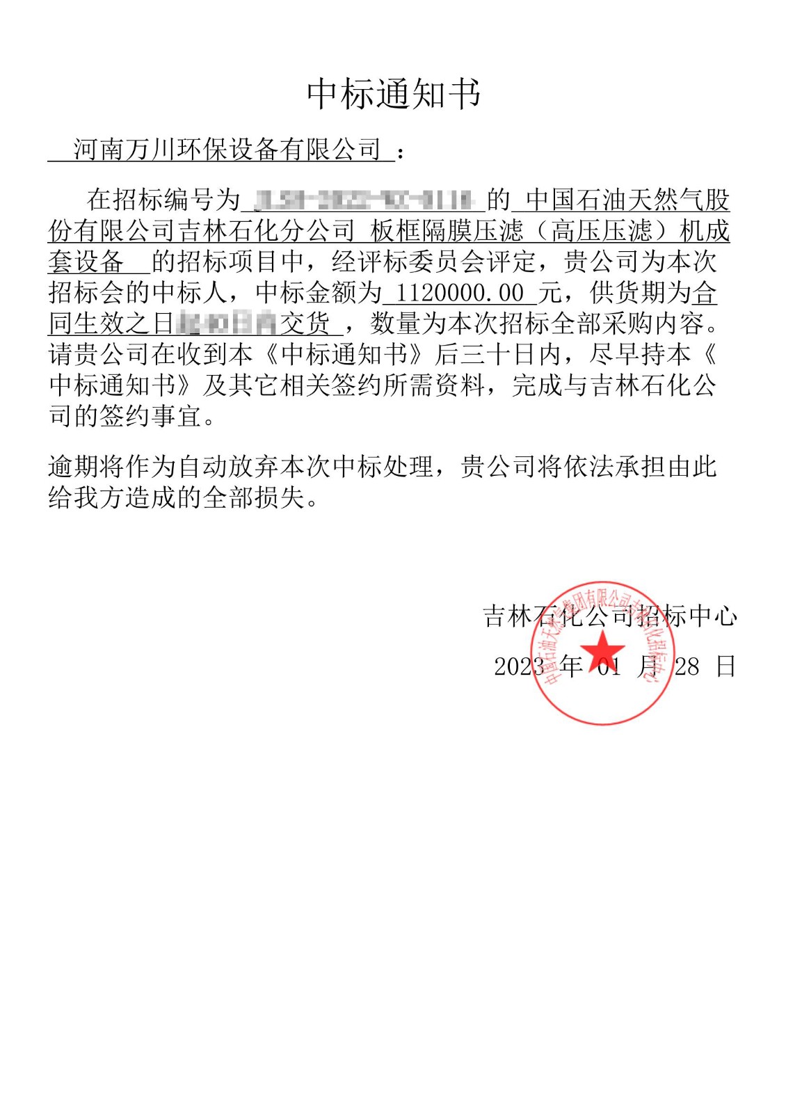 中標(biao)通知書(shu)_